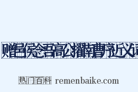 赠邑侯念吾高公擢南曹序近义词是什么意思的图片